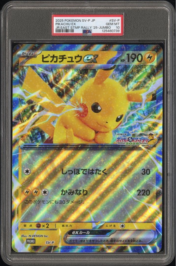 ピカチュウex PSA10ジャンボカード　JRスタンプラリー