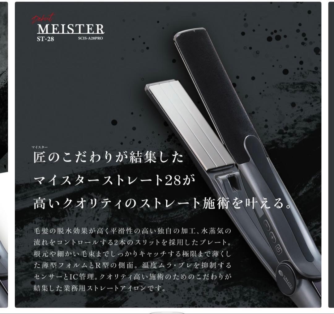 クレイツ　マイスター　ST28 アイロン　プロ用　未開封　値下げ　ストレート