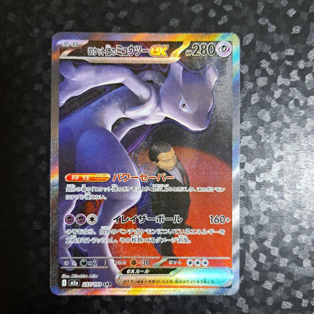 ロケット団のミュウツーEX 280HP