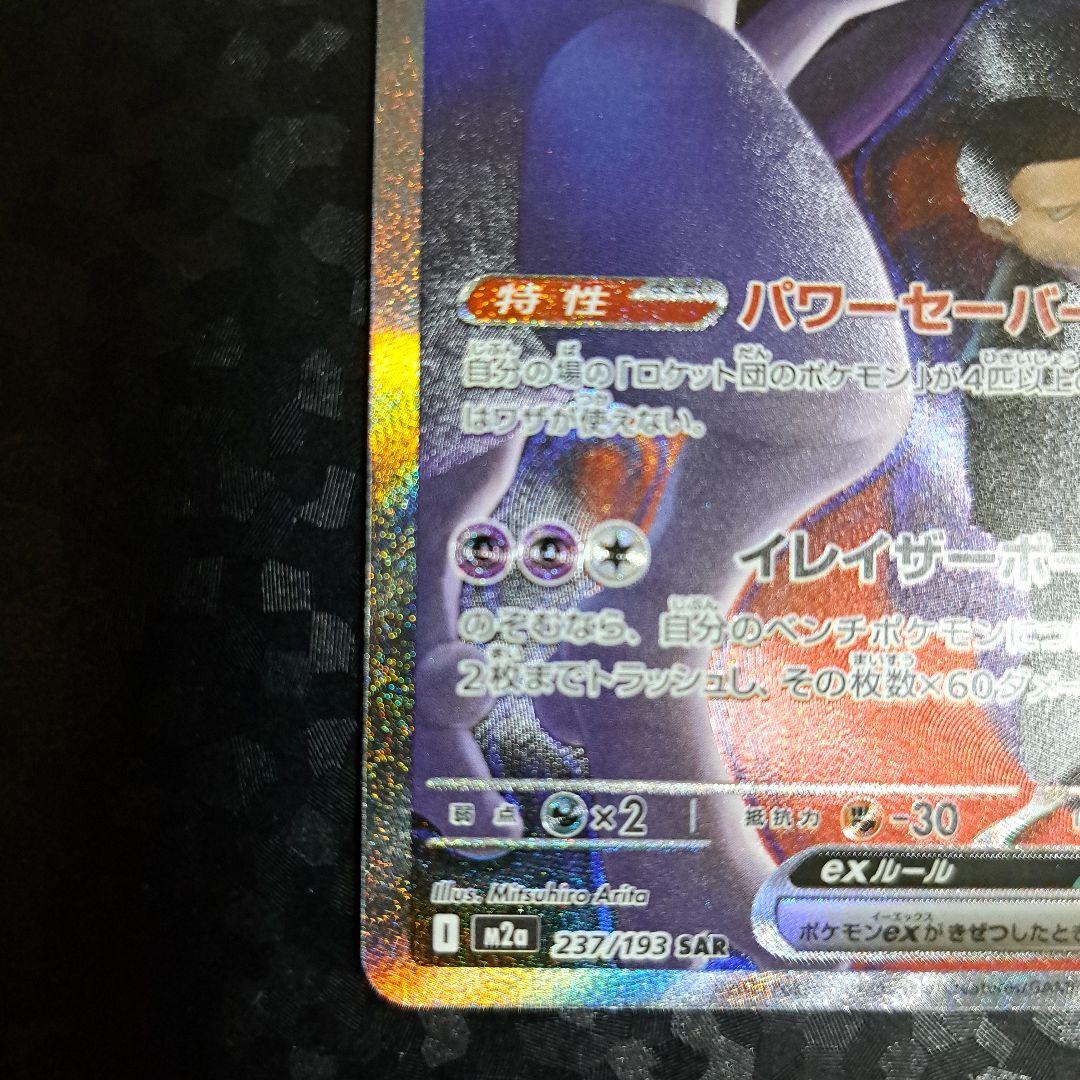 ロケット団のミュウツーEX 280HP