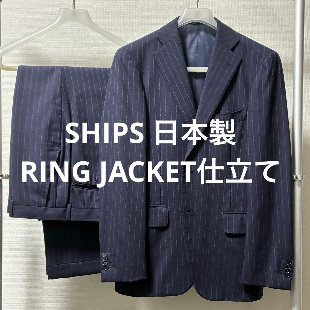 SHIPS シップス 日本製 リングヂャケット ネイビー スーツ サイズ46