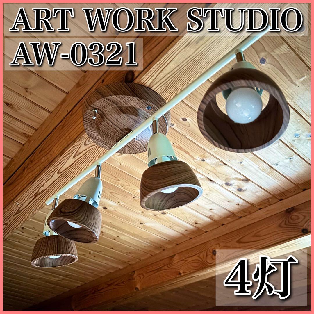 ARTWORKSTUDIO アートワークスタジオ AW-0321シーリングライト
