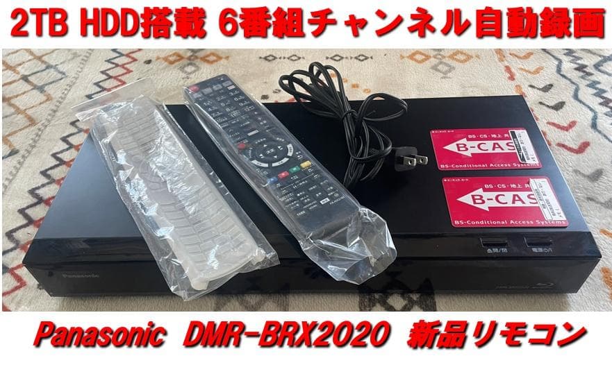 【録り放題！美品】DMR-BRX2020 6番組チャンネル自動録画