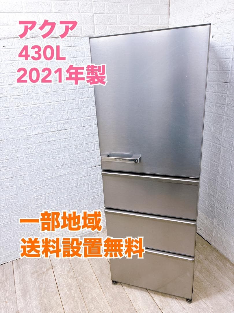 MKT012280 アクア 430L 冷蔵庫 大型 小型 一人暮らし