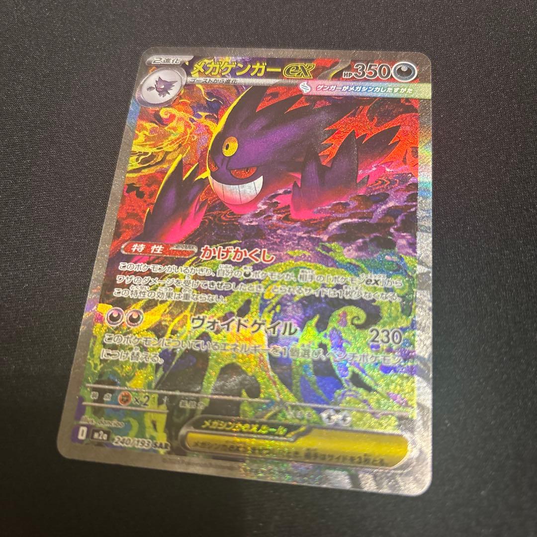 メガゲンガーex sar ポケモンカード　ハイクラスパック　MEGAドリーム