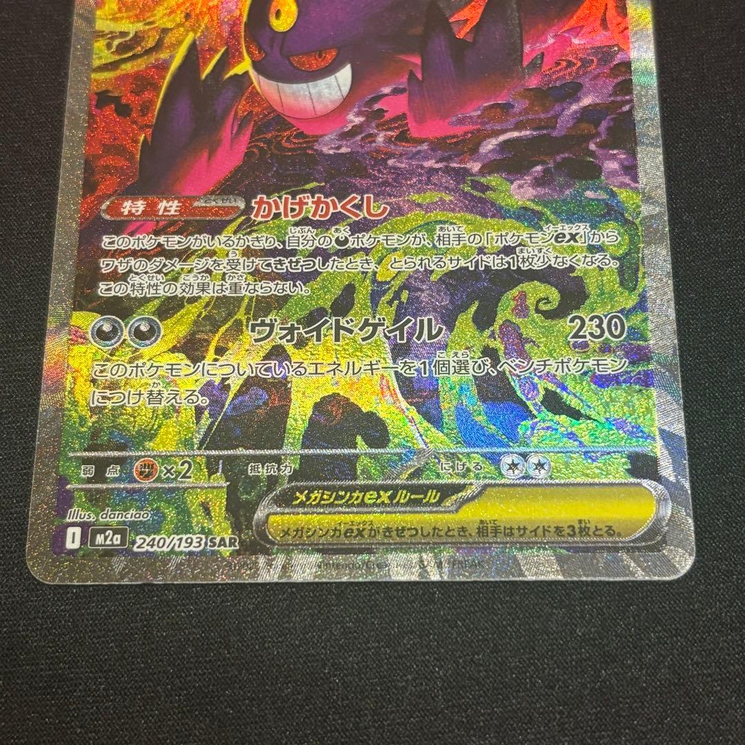 メガゲンガーex sar ポケモンカード　ハイクラスパック　MEGAドリーム
