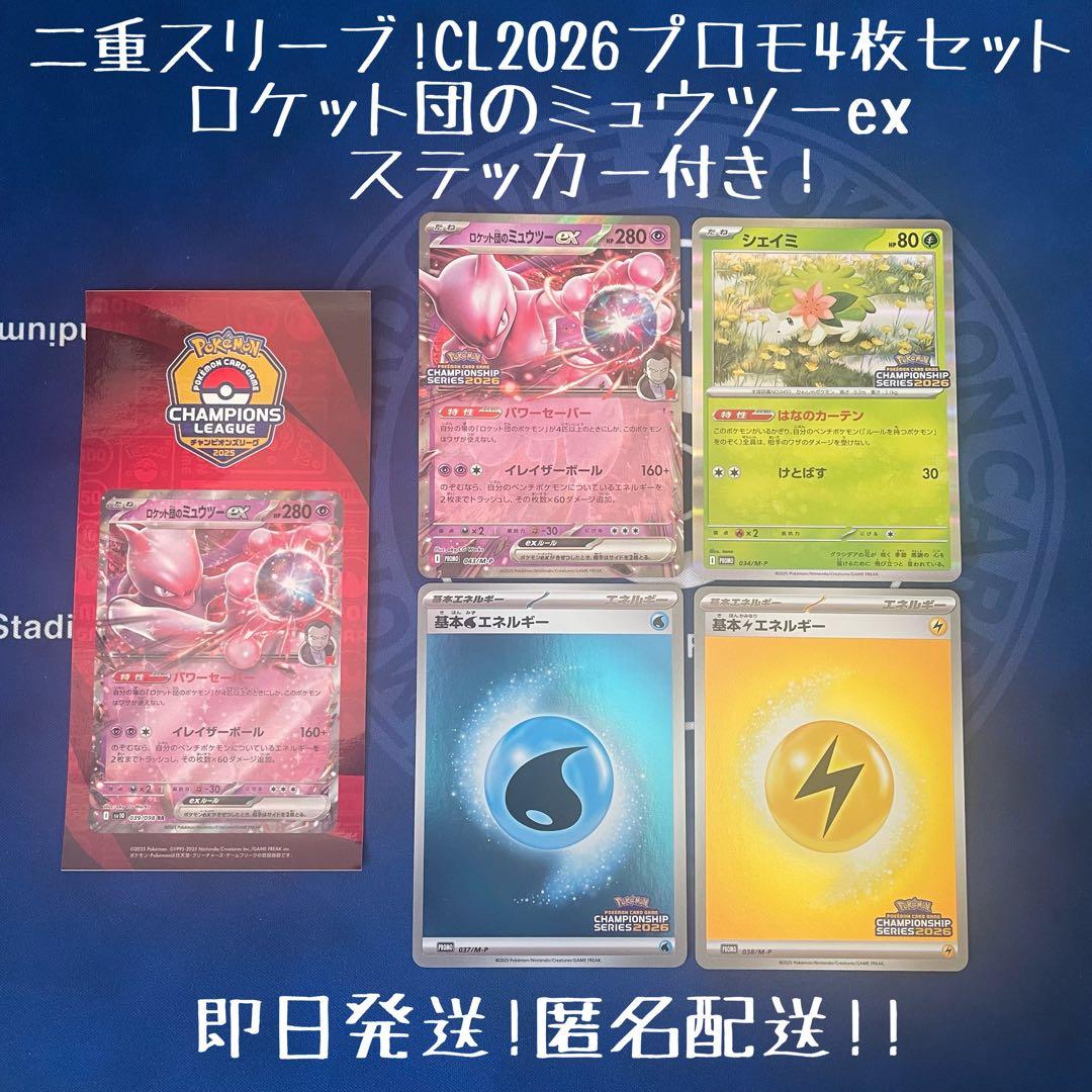 ロケット団のミュウツーex シェイミ 雷/水エネ CLプロモ4枚＋ステッカー1枚