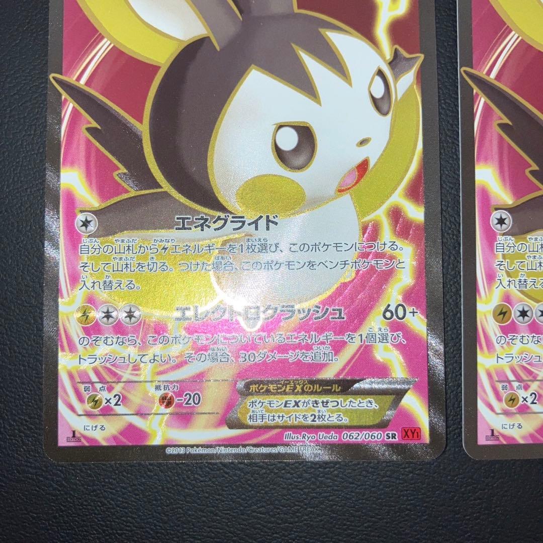 極美品　エモンガEX SR XY1 1ed 2枚