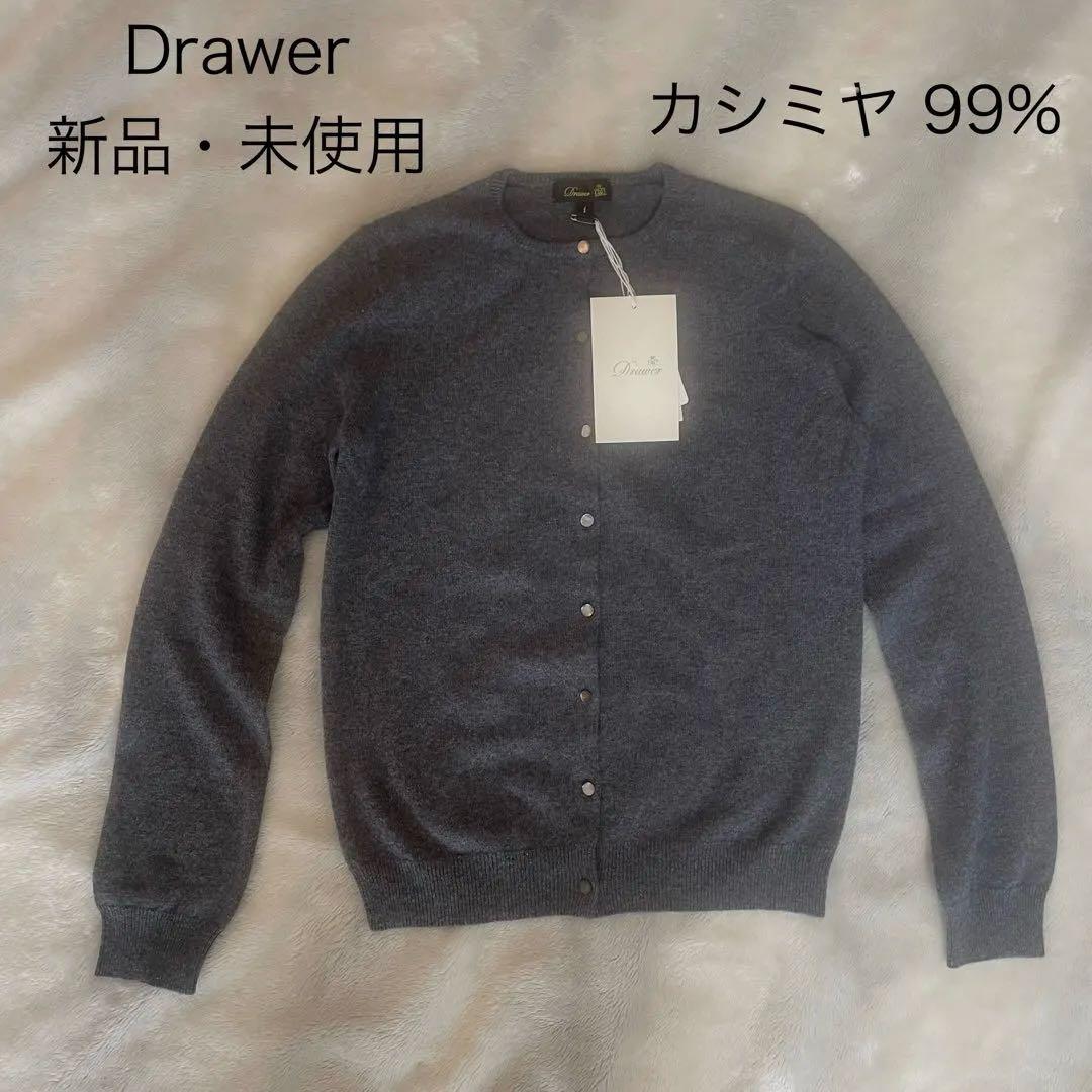【定価5.6万✨】DRAWER カーディガン　カシミヤ 99% グレー　新品