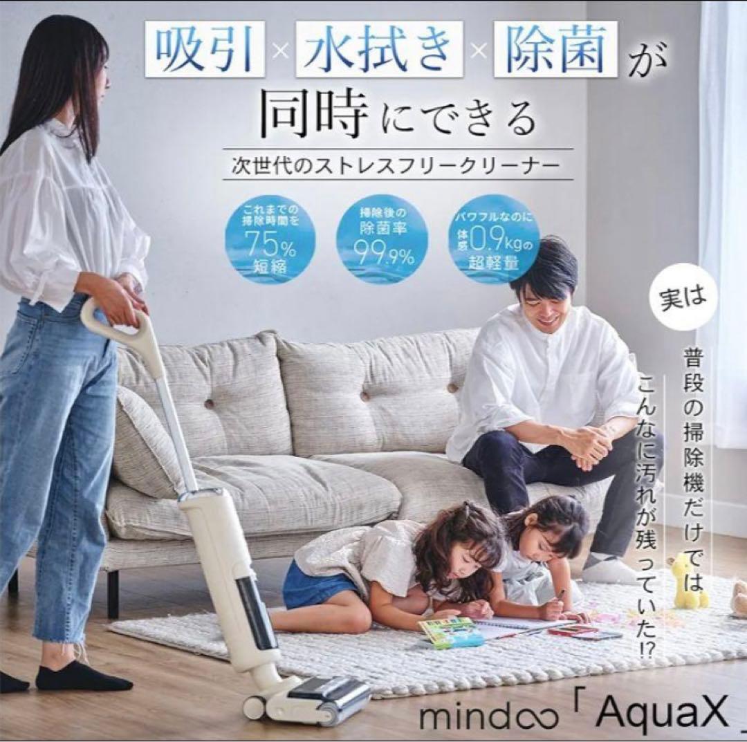 ミンドーアクアエックス　水拭き掃除機