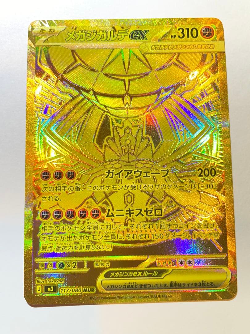 メガジガルデex