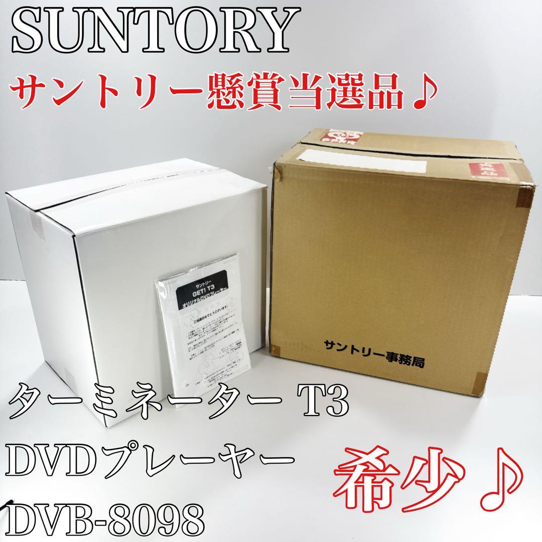 〚希少〛〚サントリー懸賞当選品〛✦ターミネーター T3 DVDプレーヤー✦