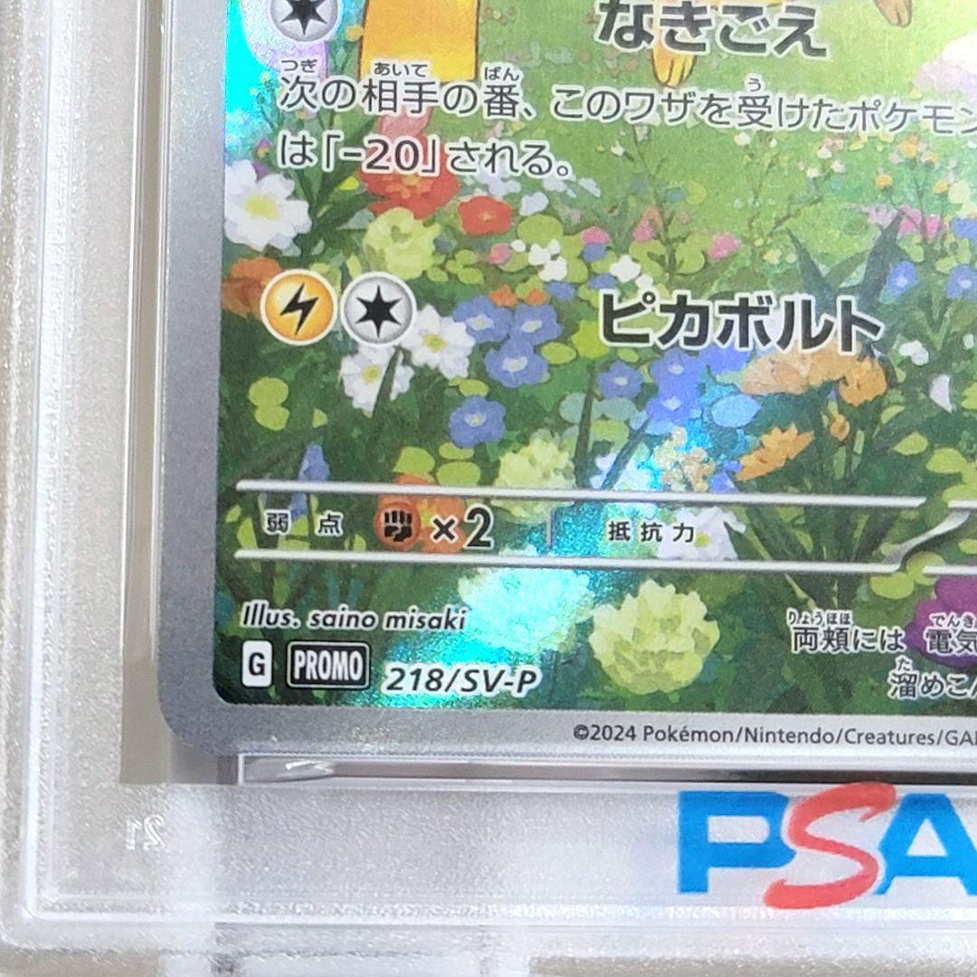 PSA10 ピカチュウ プロモ 218/SV-P psa10 ポケモンカード