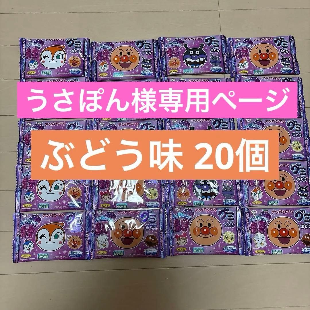【うさぽんページ】FUJIYA 不二家 アンパンマングミ　ぶどう味 20袋