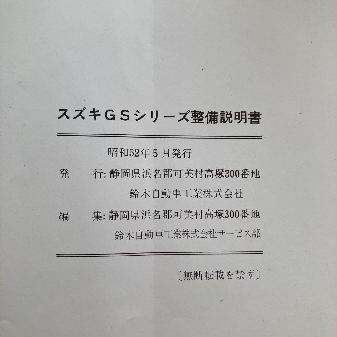 SUZUKI 整備説明書 GSシリーズ
