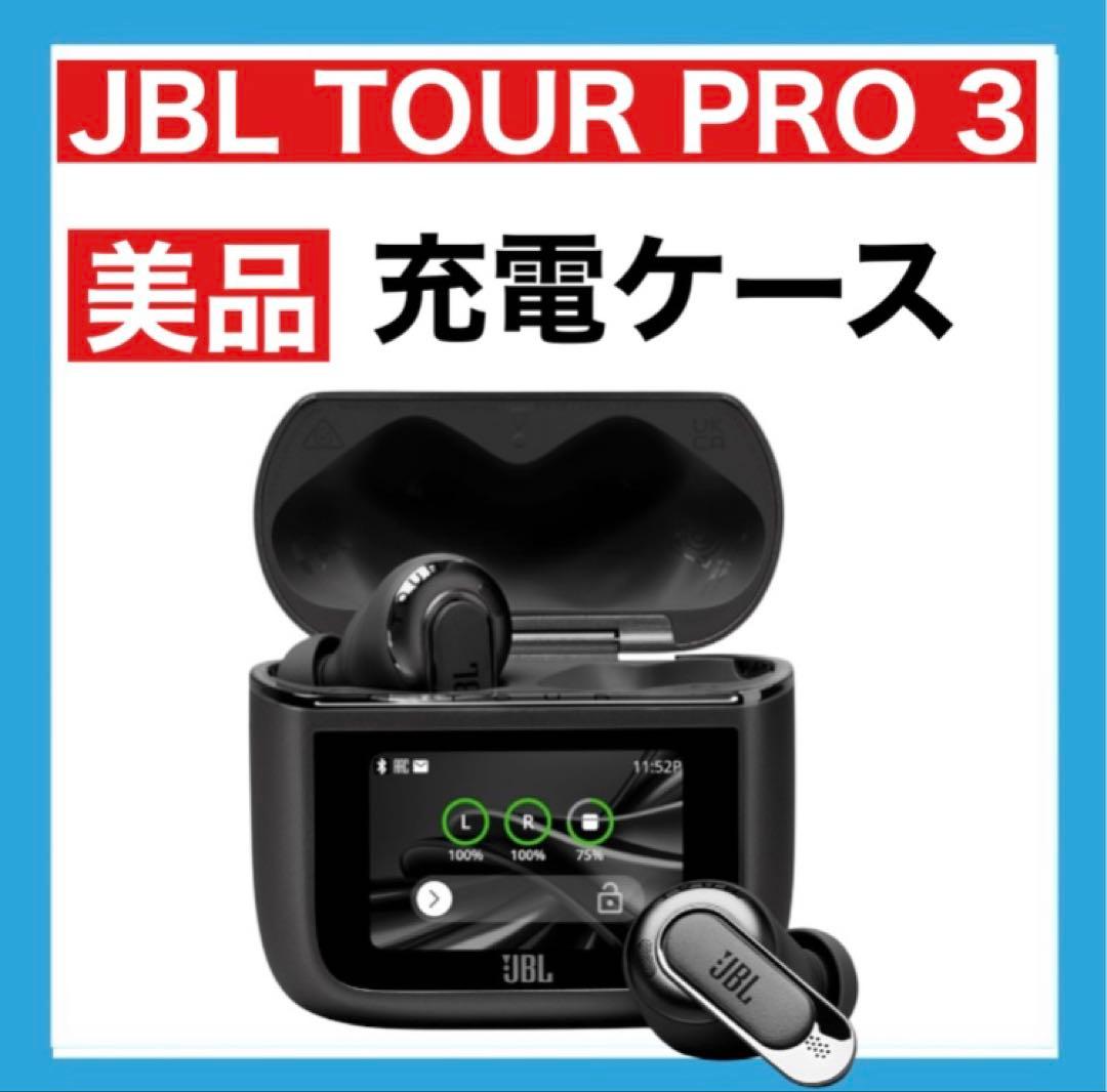 【美品】JBL TOUR PRO 3【ブラック・充電ケース】