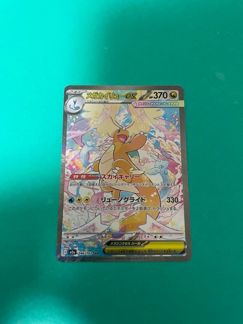 メガカイリューEX SAR 美品