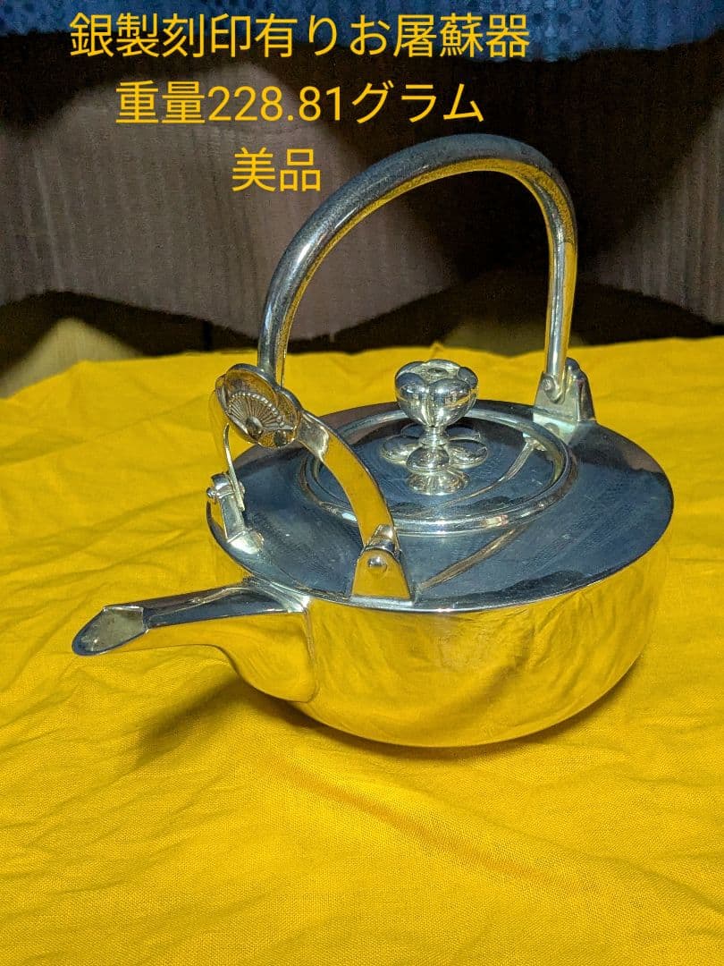 銀製工芸品、お屠蘇器、美品、重量228.81グラム5月10日限り値下げします