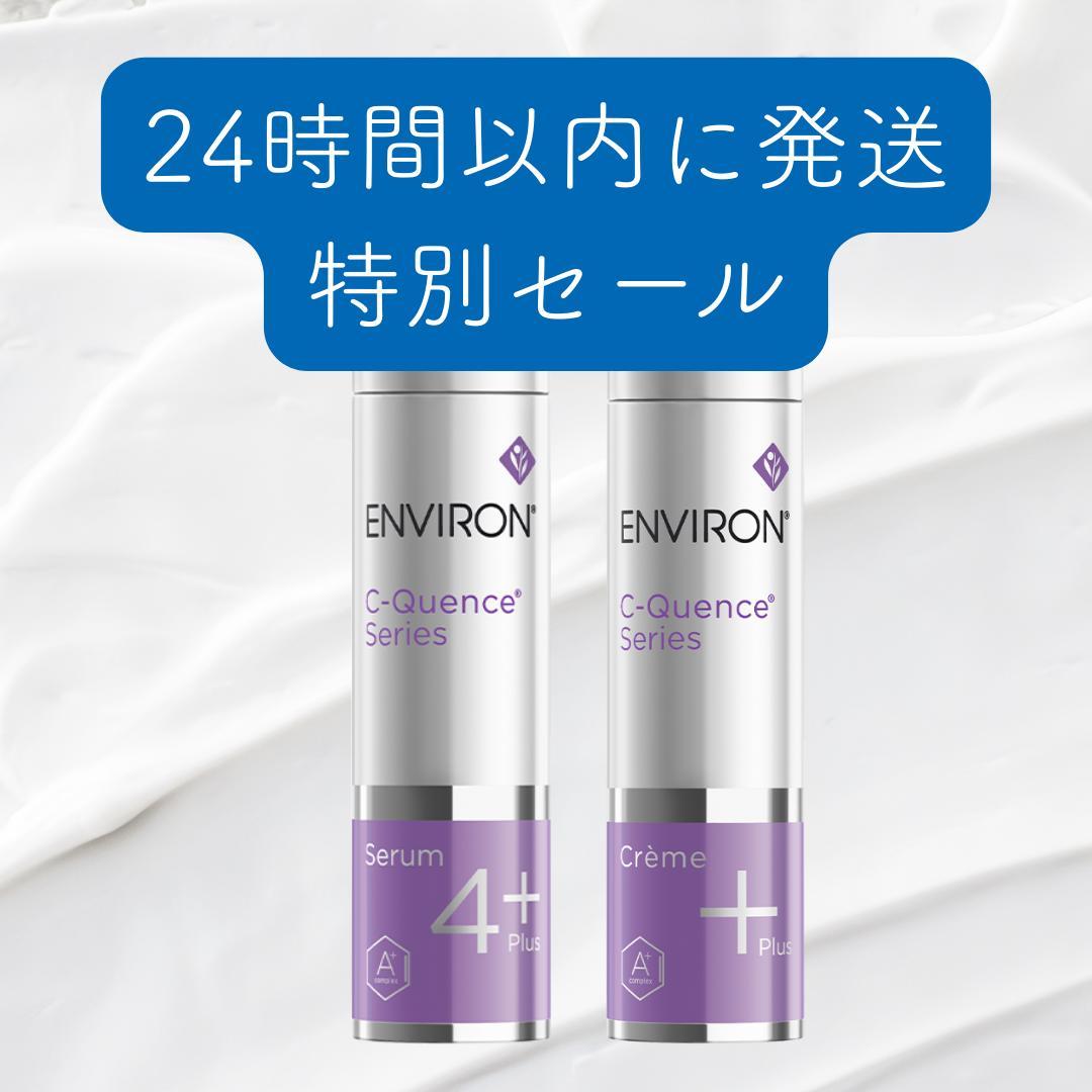 エンビロン ENVIRON C－クエンス クリーム+　セラム4+