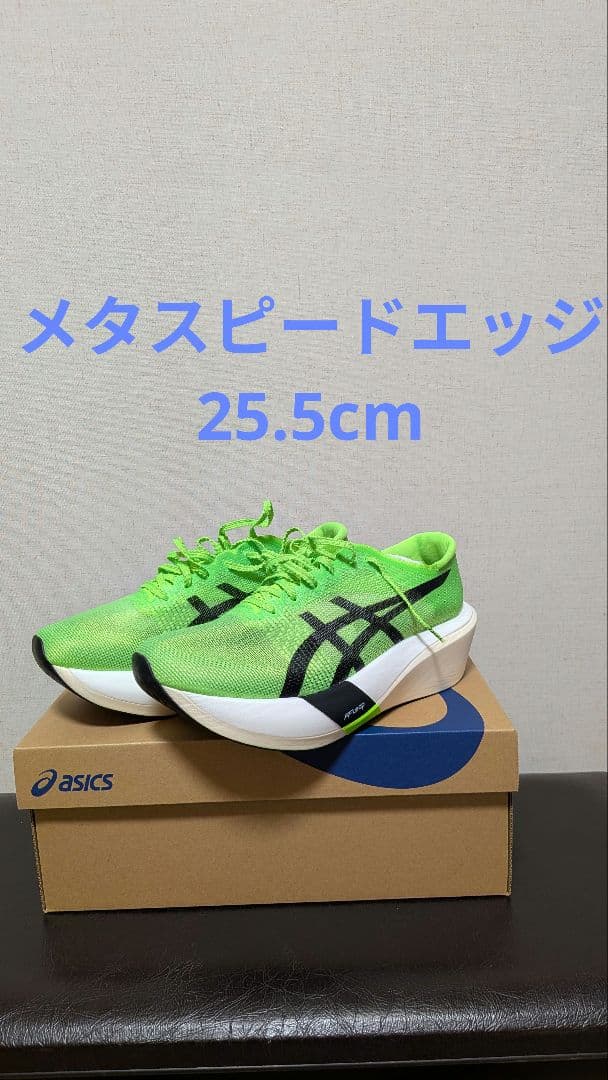 ASICS SPEED EDGE TOKYO 25.5cm 新品