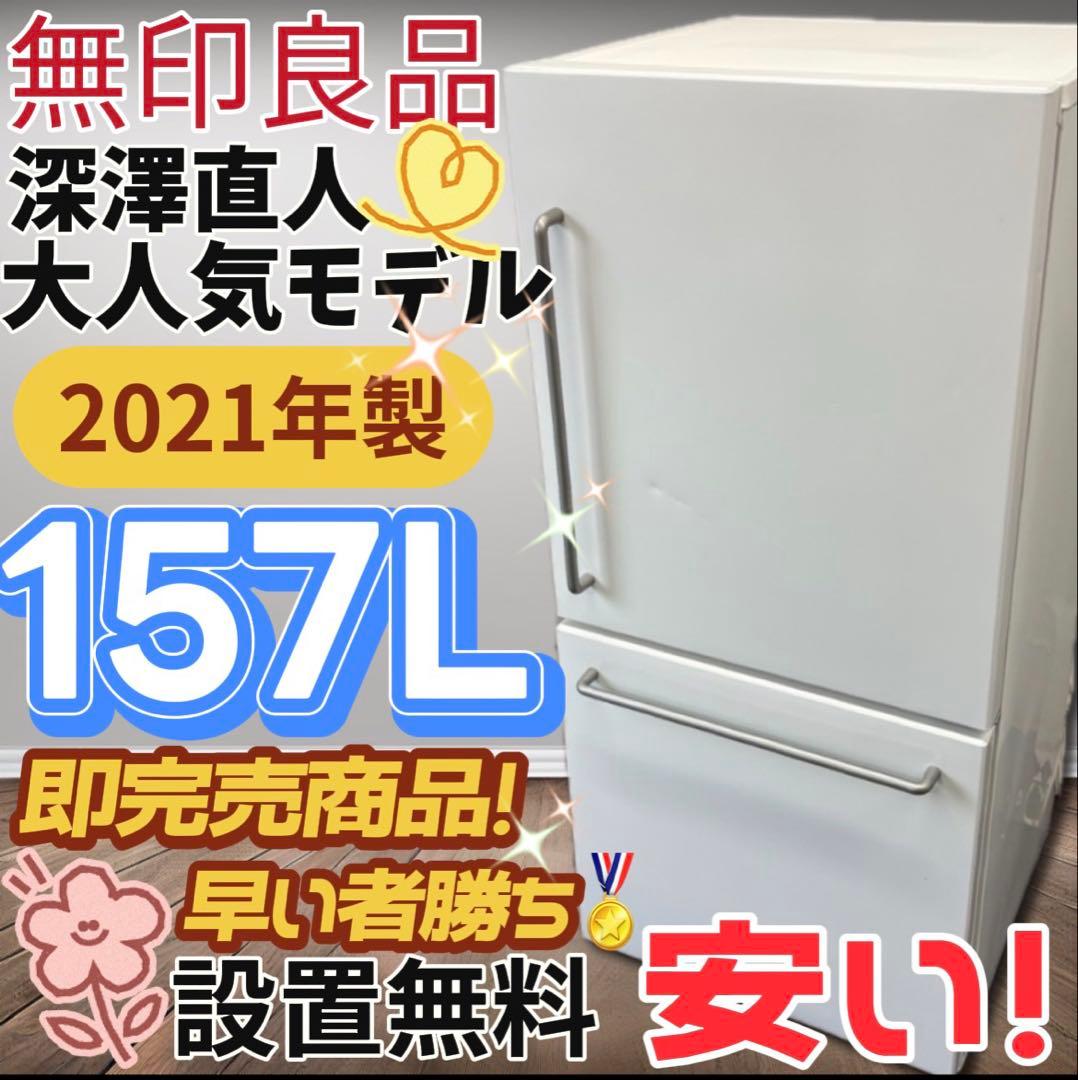 ★142　冷蔵庫　無印良品　深澤直人　21年製　綺麗　安い　中古　設置無料