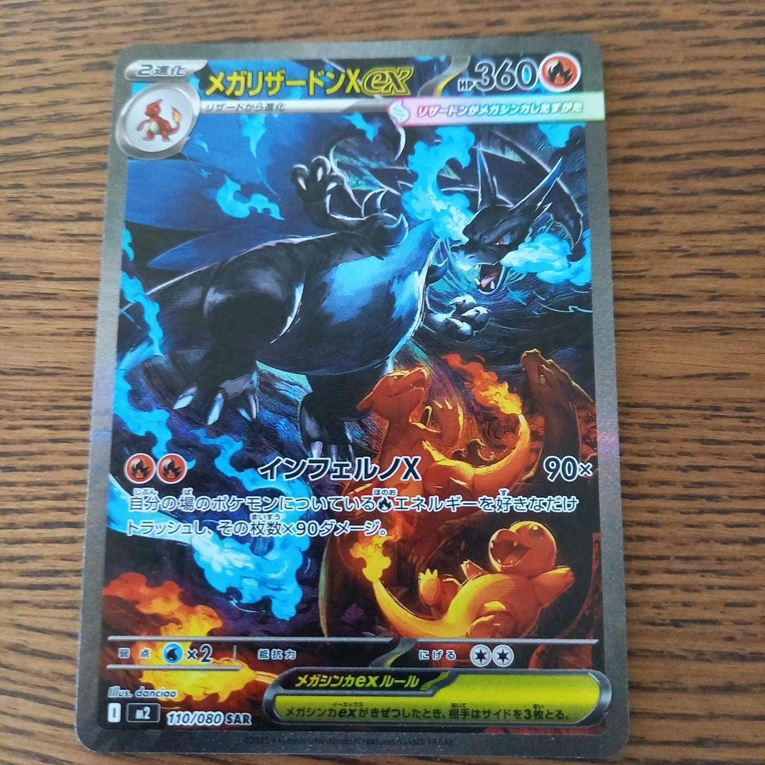 メガリザードンX ex 　SAR