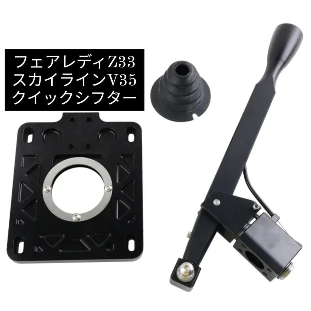 クイックシフター 日産 フェアレディZ Z33 スカイライン V35 G35
