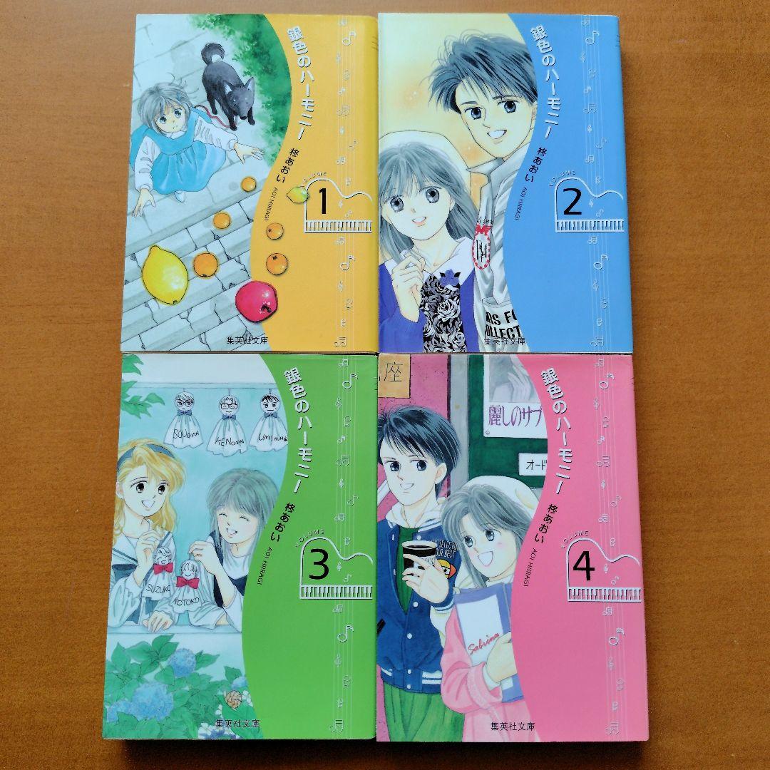 星の瞳のシルエット 銀色のハーモニー 星屑セレナーデ 柊あおい 全巻