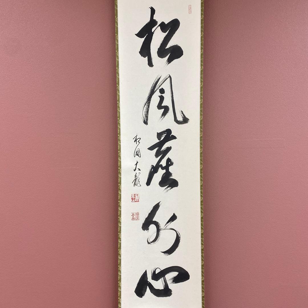 美品 掛け軸 有馬頼底作「松風塵外心」相国寺 共箱 禅語 茶掛け 年中掛け