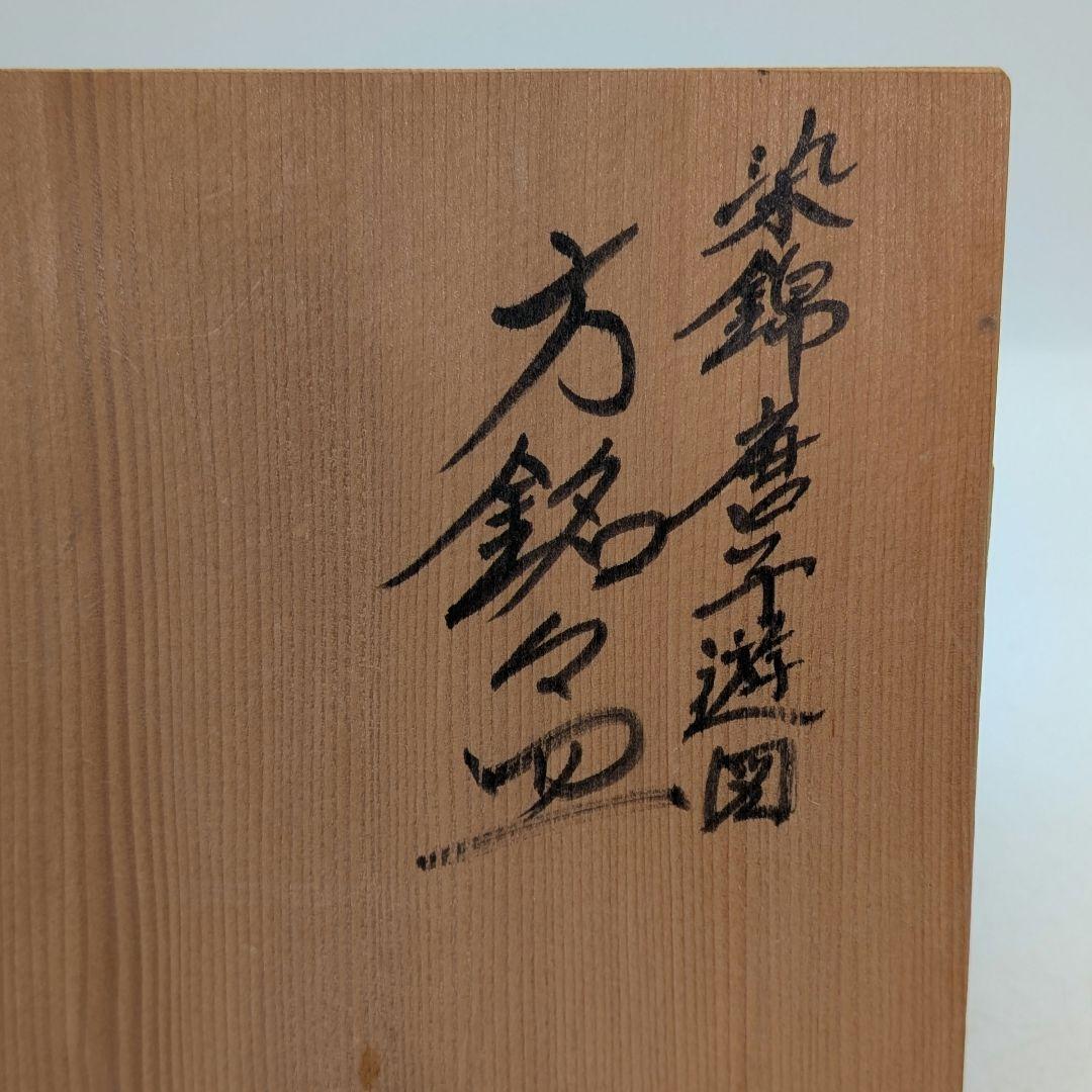 六代目 佐藤走波 有田焼 染錦唐子遊図方銘々皿 共箱 伊万里焼 食器 小皿 角皿