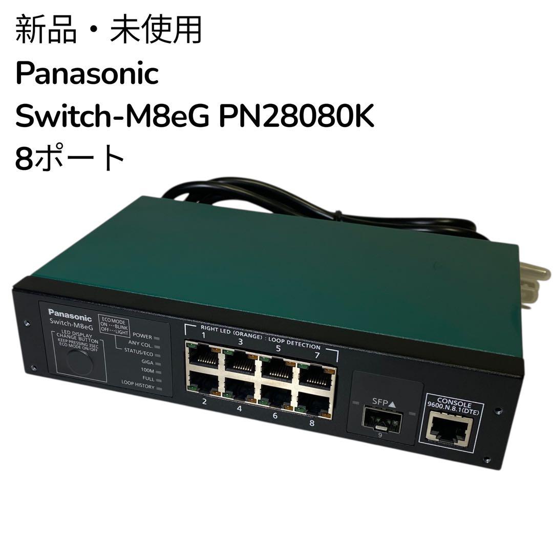 新品・未使用 ✨パナソニック Switch-M8eG PN28080K 8ポート