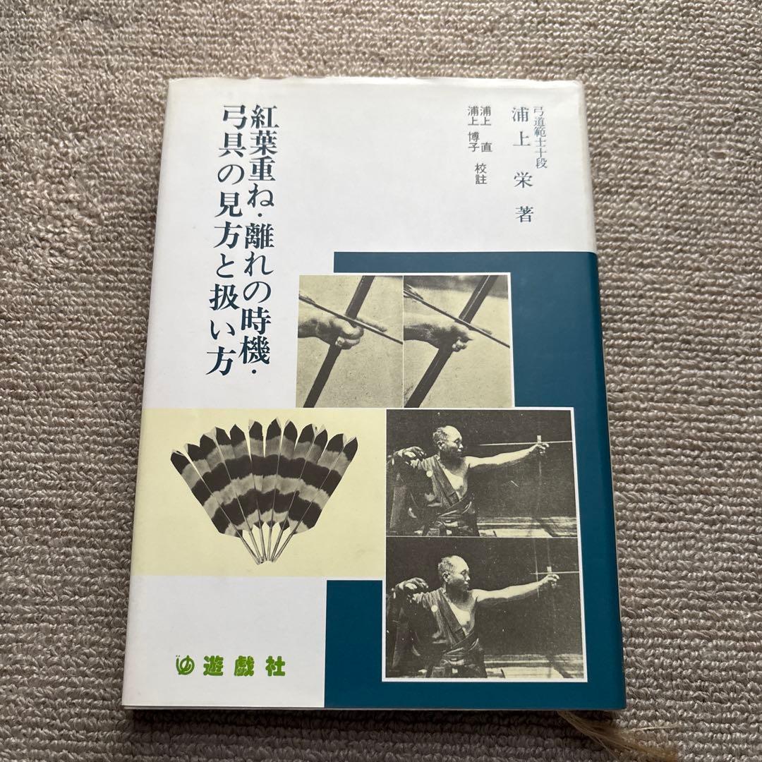 紅葉重ね・離れの時機・弓具の見方と扱い方