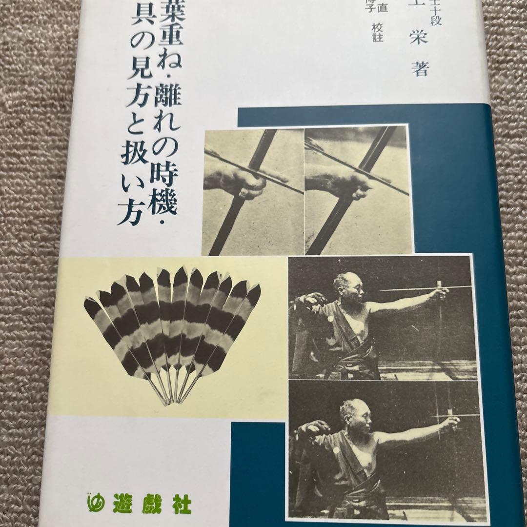 紅葉重ね・離れの時機・弓具の見方と扱い方