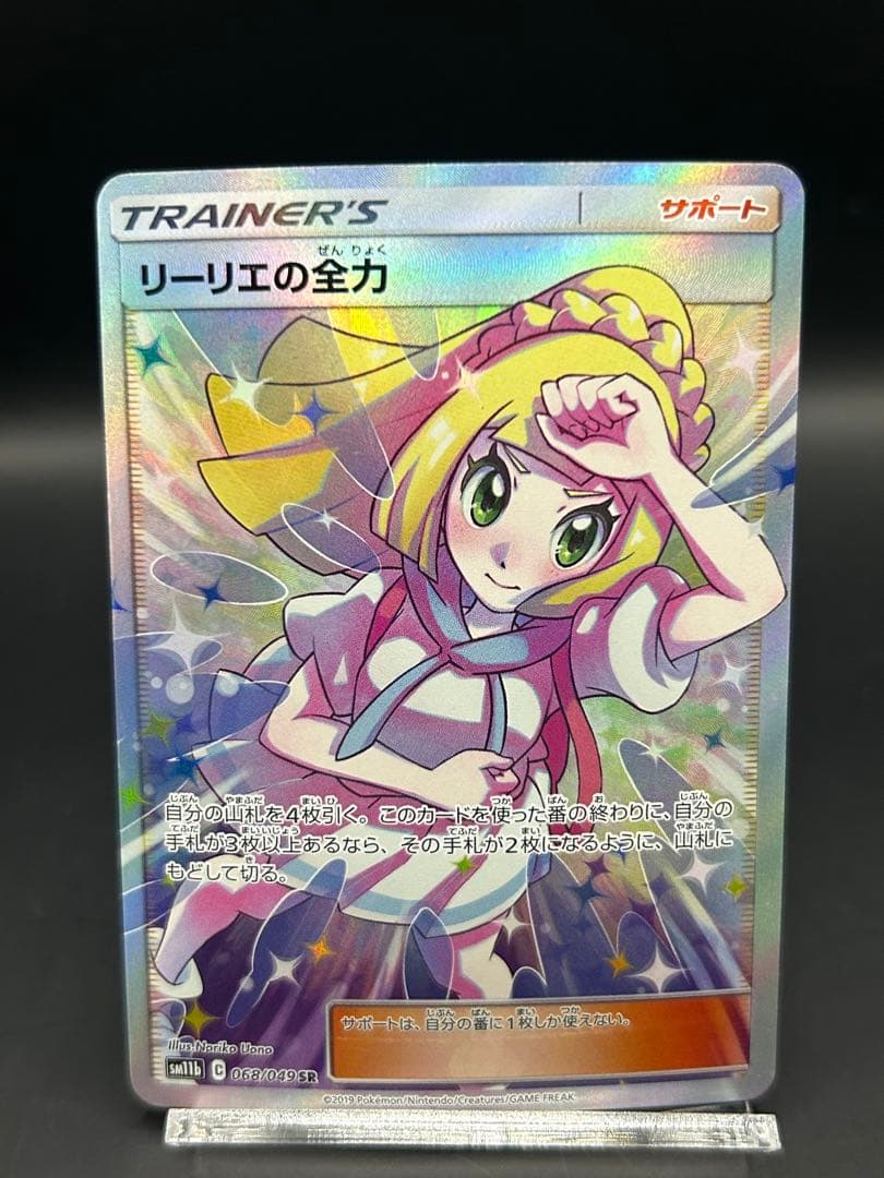 リーリエの全力 SR 068/049 SM11b