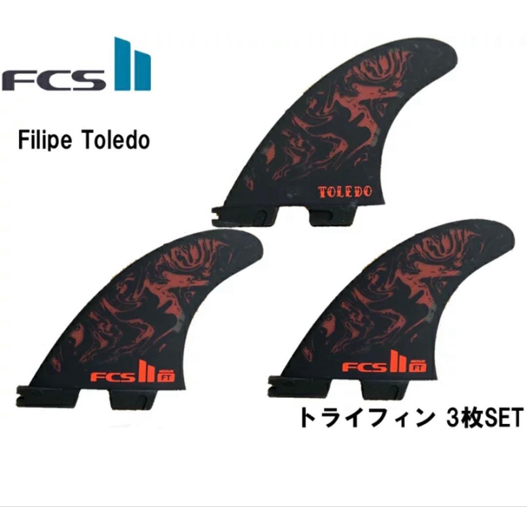 ポンジリ　FCS II Filipe Toledo トライフィンセット