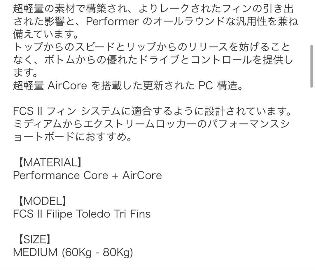 ポンジリ　FCS II Filipe Toledo トライフィンセット