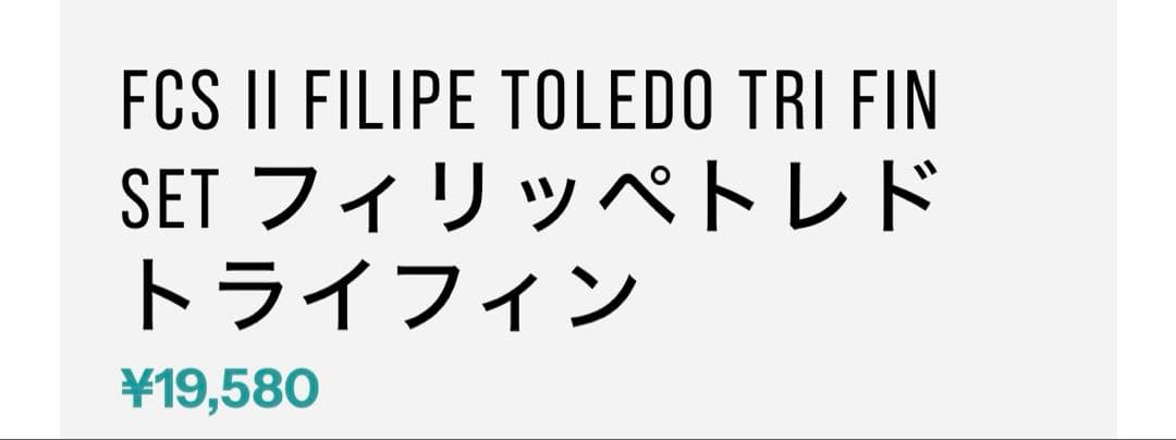 ポンジリ　FCS II Filipe Toledo トライフィンセット