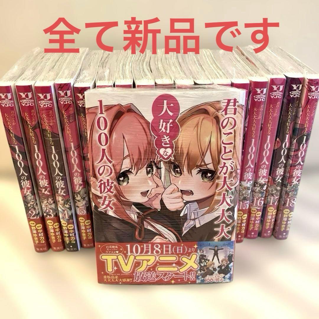 君のことが大大大大大好きな100人の彼女 1〜18巻 新品