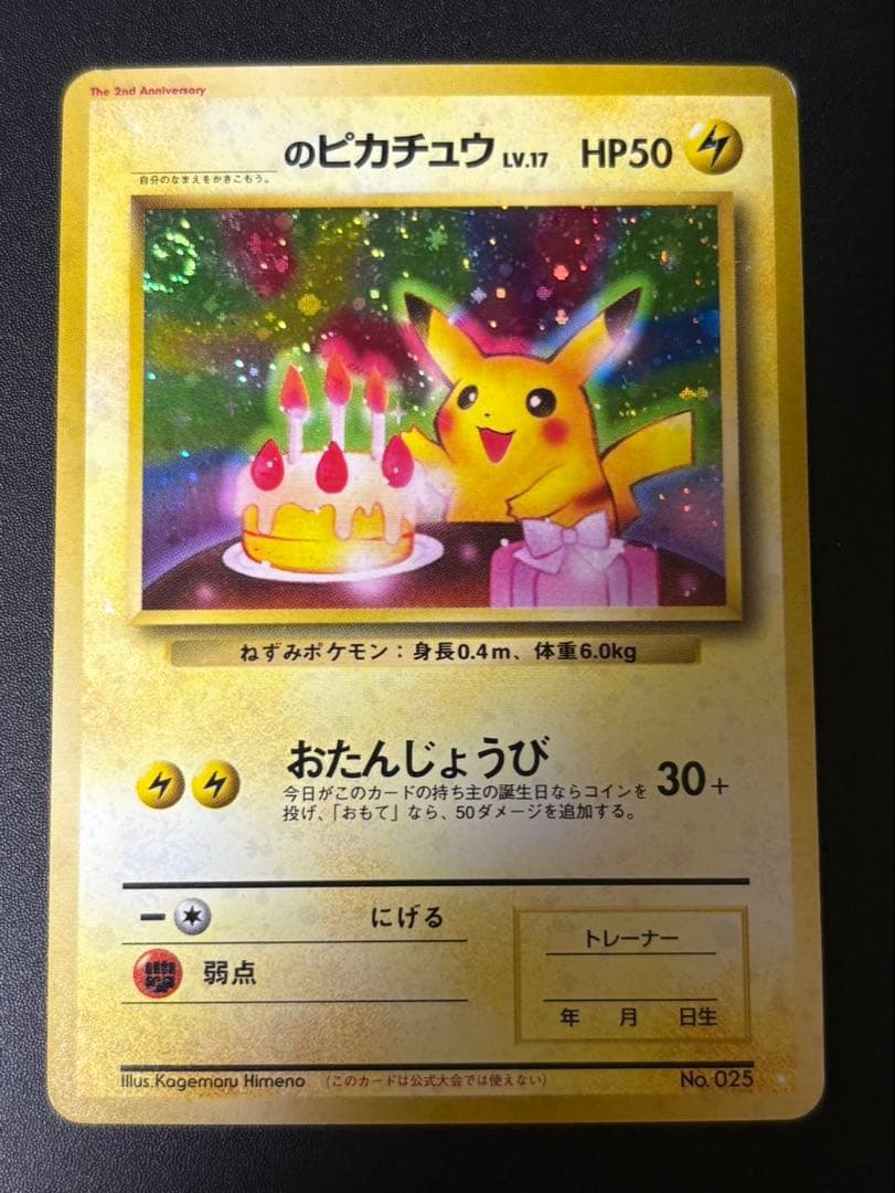 のピカチュウ LV.17 HP50 No.025旧裏お誕生日ピカチュウ
