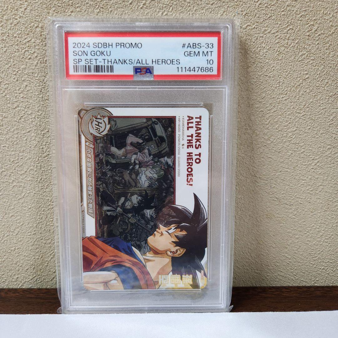 2024 SDBH PROMO 孫悟空 #ABS-33 PSA 10