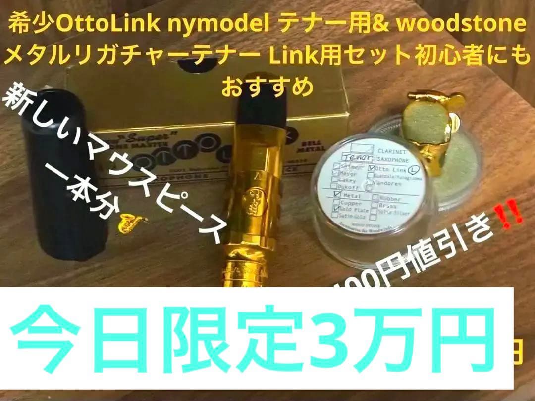 OttoLinkニューヨークメタルモデル6番テナー＆woodstoneリガチャー