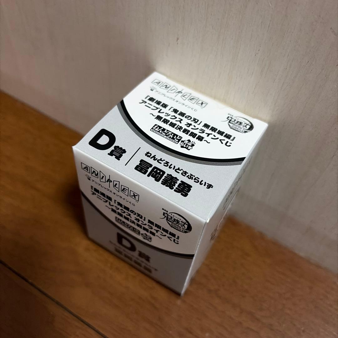 【匿名配送・新品未開封】鬼滅の刃 ねんどろいどさぷらいず 冨岡義勇