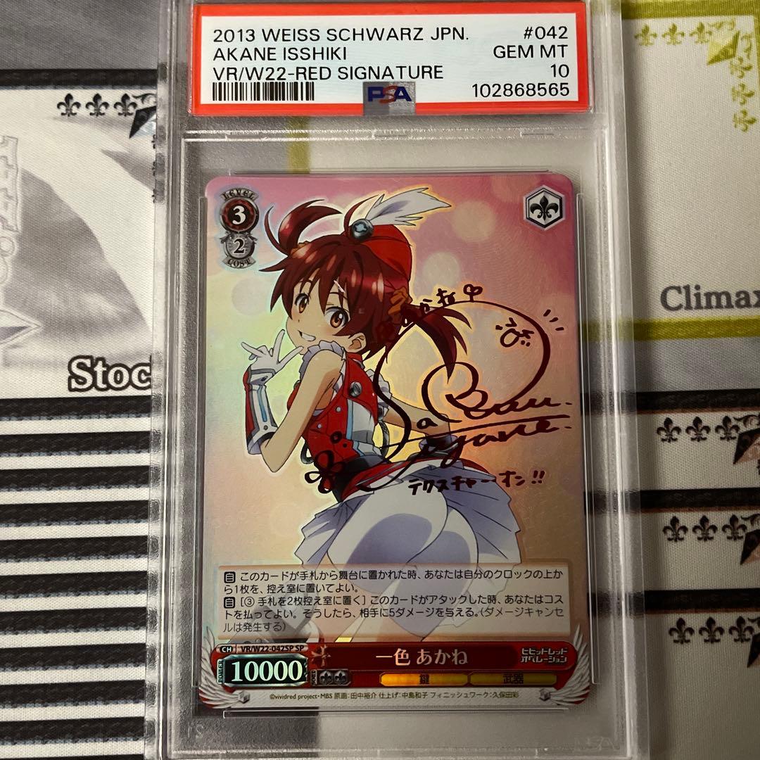 VR/W22-042SP　一色 あかね　SP PSA10 ビビオペ