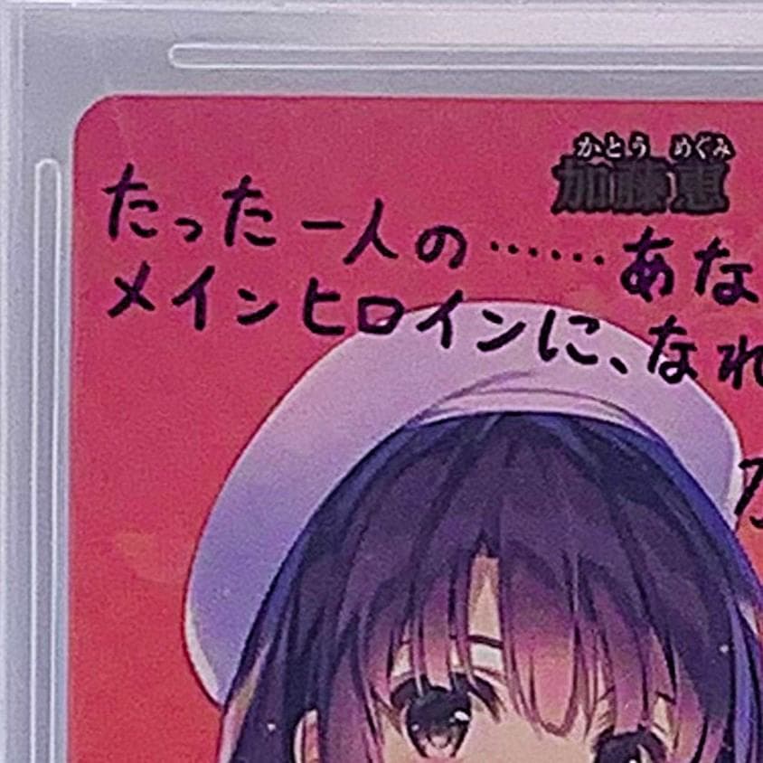 【BGS10】　BB-SHS-001aBT　動きはじめた運命　加藤恵