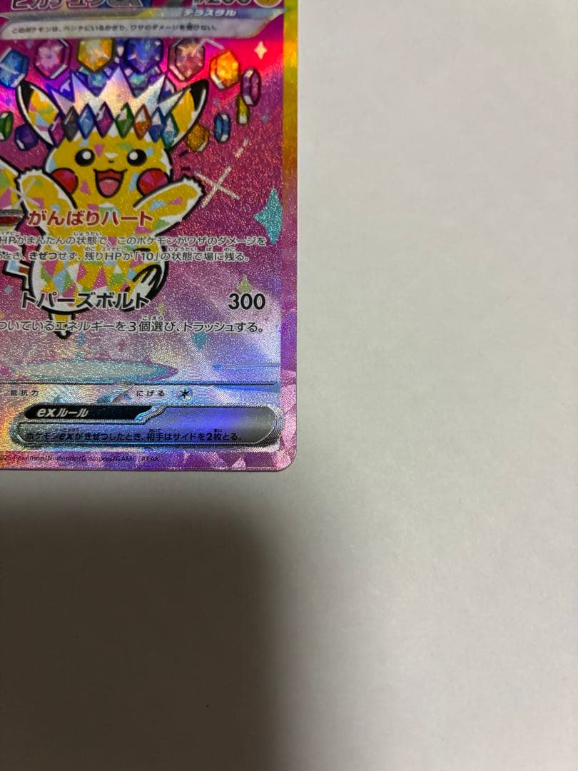 ピカチュウex SAR [M2a 234/193](ハイクラスパック