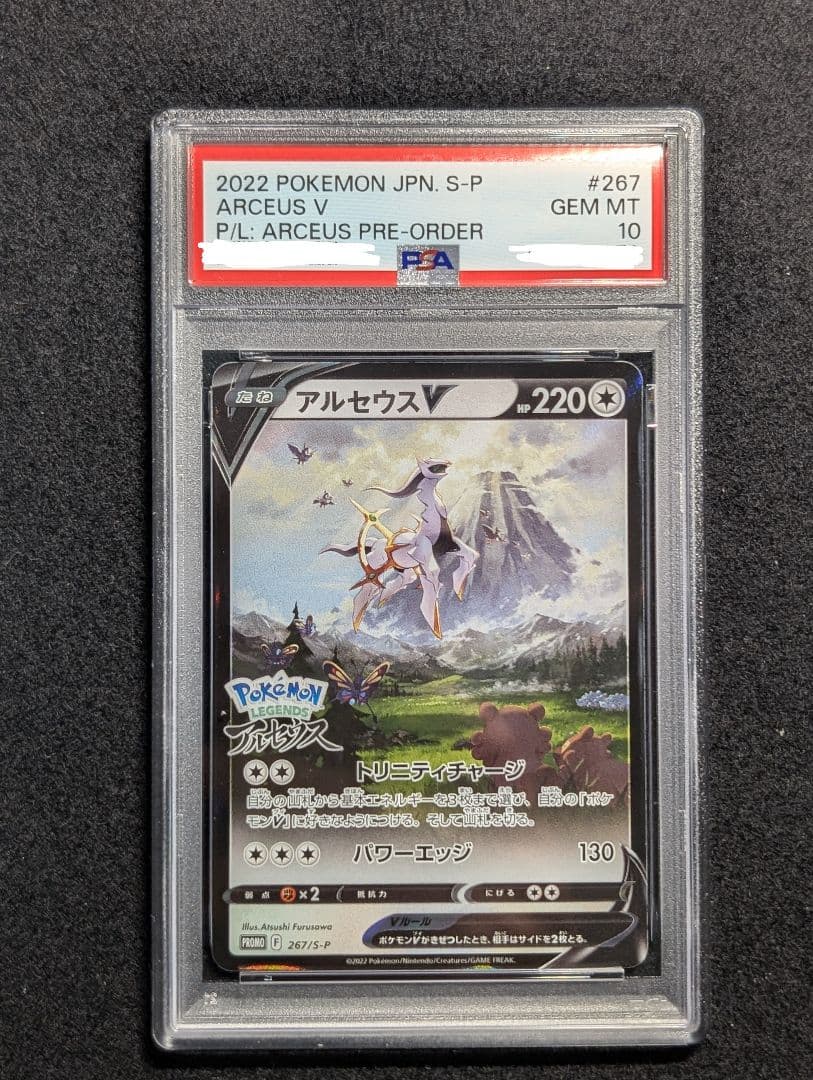 PSA10 アルセウスV