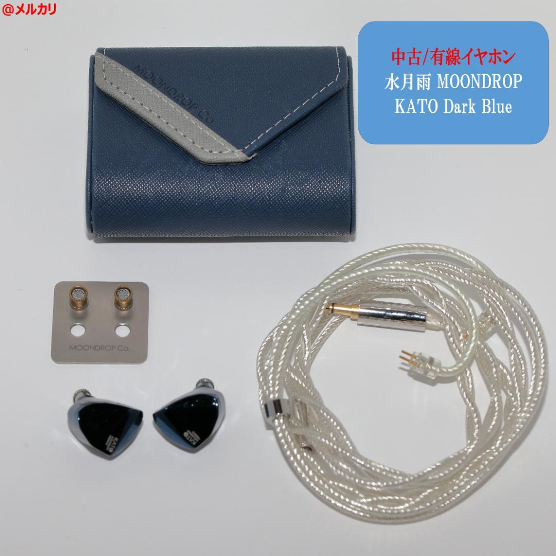 水月雨 MOONDROP KATO Dark Blue 有線イヤホン