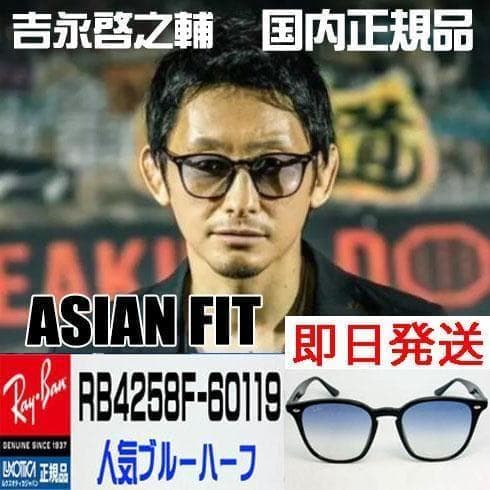【正規品】啓之輔氏着用モデル レイバンサングラス RB4258F-60119