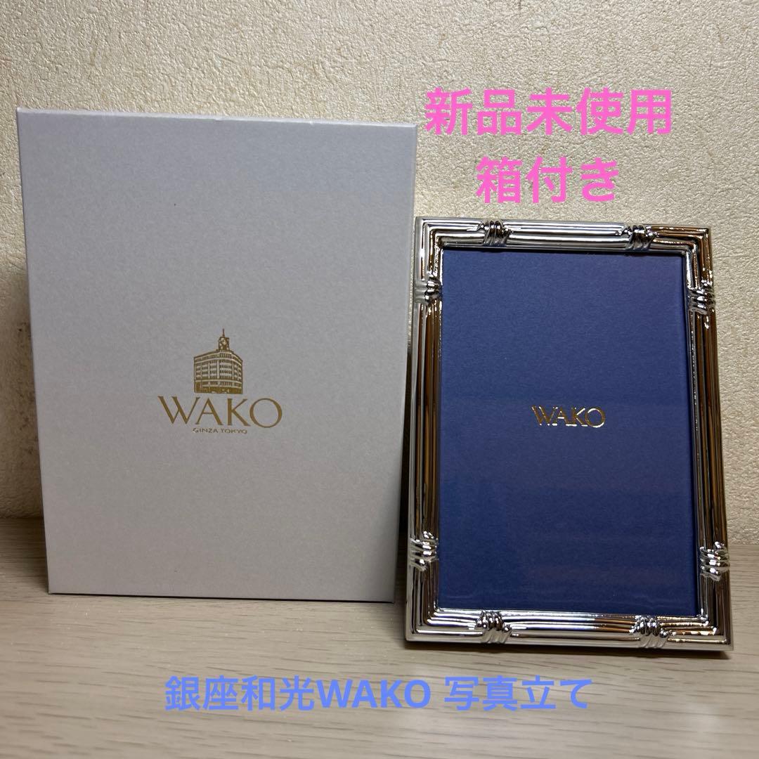 新品未使用　銀座WAKOプラチナ写真立て　スパイラル　箱等有