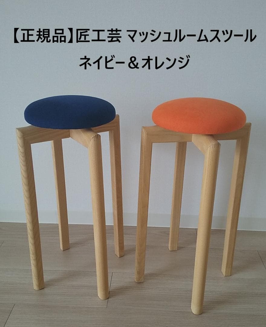 【送料込】匠工芸 マッシュルームスツール Sサイズ （ネイビー＆オレンジ）